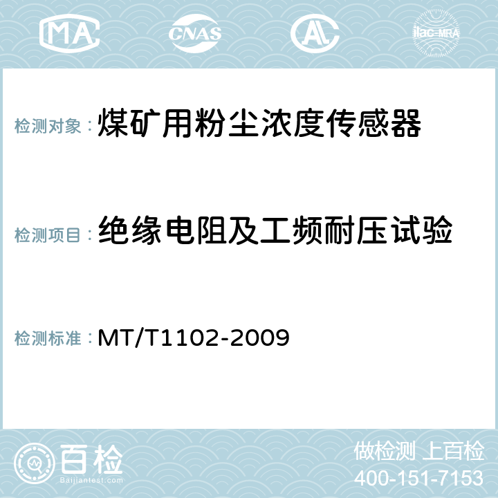 绝缘电阻及工频耐压试验 煤矿用粉尘浓度传感器 MT/T1102-2009 4.14,4.15