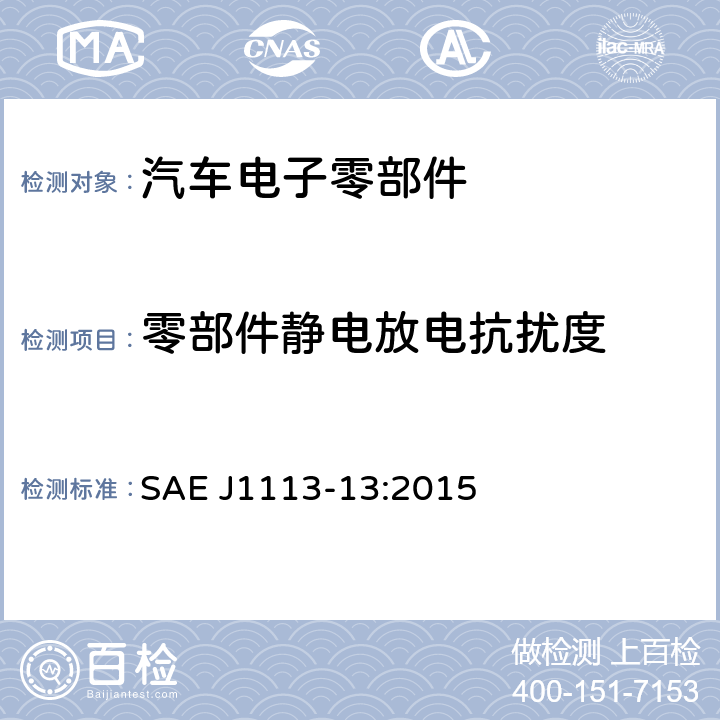 零部件静电放电抗扰度 SAE J1113-13:2015 汽车零部件电磁兼容量测方法 — 第13部分：静电放电抗扰度 