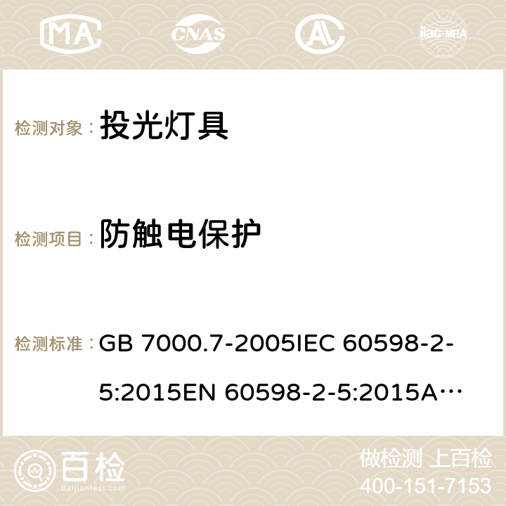 防触电保护 投光灯具安全要求 GB 7000.7-2005
IEC 60598-2-5:2015
EN 60598-2-5:2015
AS/NZS 60598.2.5:2018 11