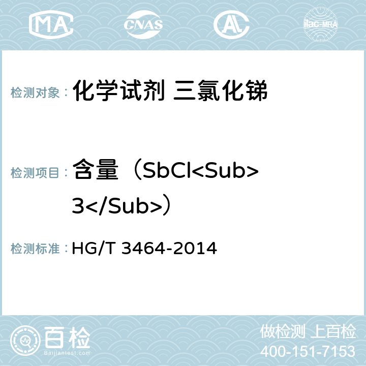 含量（SbCl<Sub>3</Sub>） 化学试剂 三氯化锑 HG/T 3464-2014 5.1