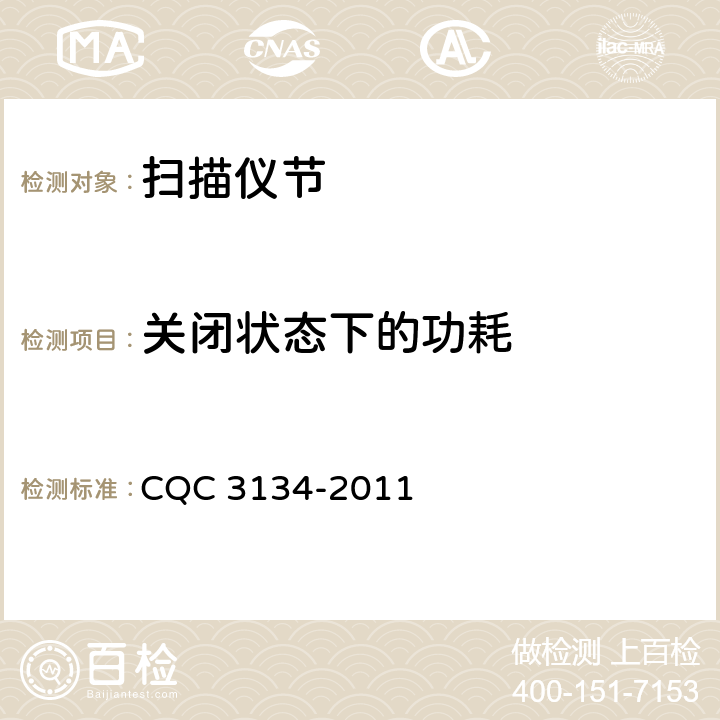 关闭状态下的功耗 扫描仪节能认证技术规范 CQC 3134-2011 5.3.4