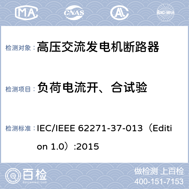 负荷电流开、合试验 高压开关设备和控制装置.第37-013部分:交流发电机断路器 IEC/IEEE 62271-37-013（Edition 1.0）:2015 6.104