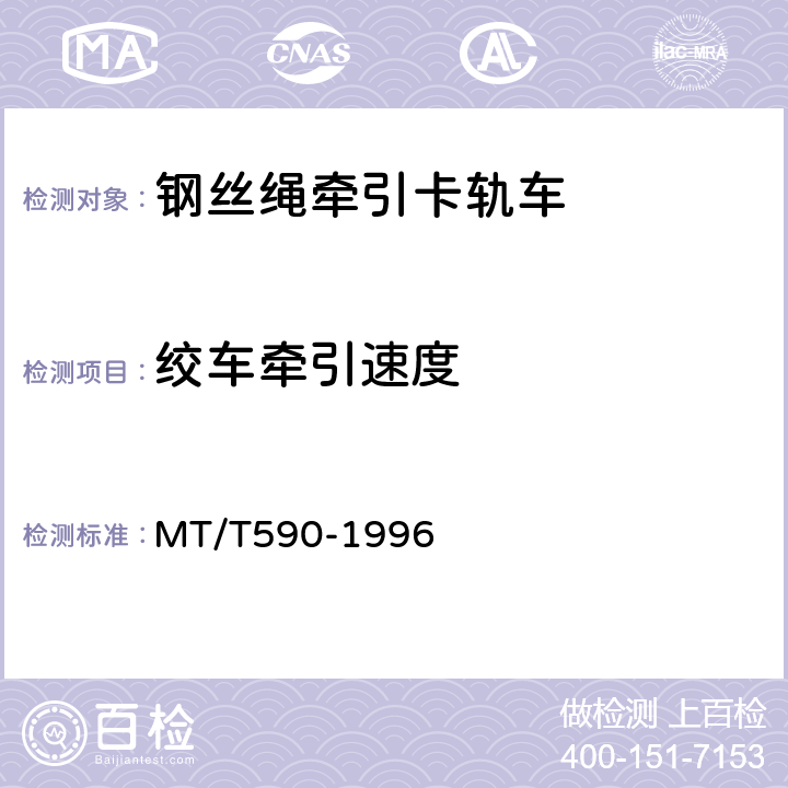 绞车牵引速度 煤矿井下钢丝绳牵引卡轨车技术条件 MT/T590-1996 5.2.2