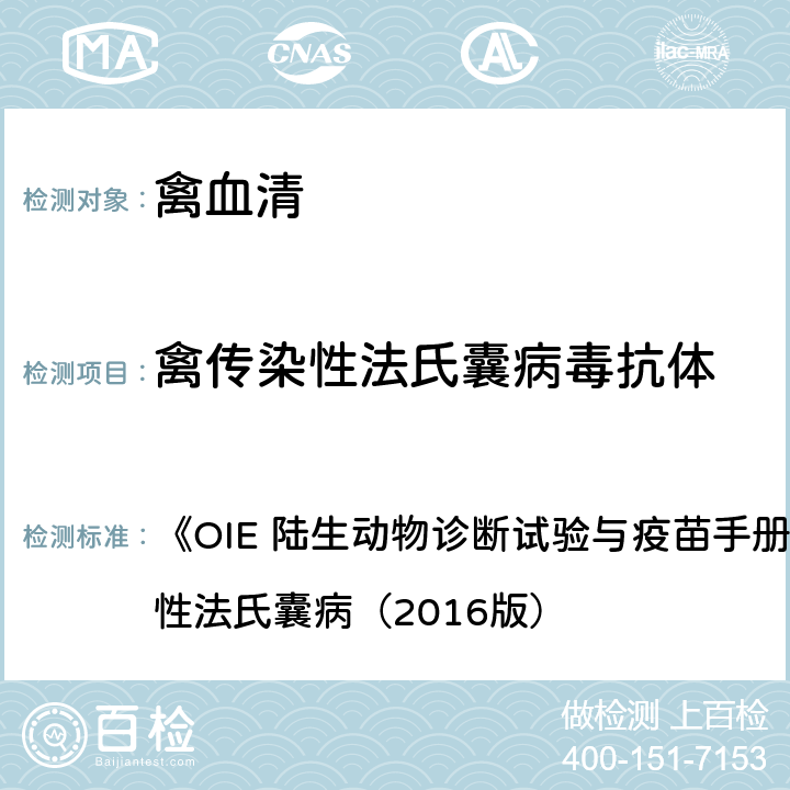 禽传染性法氏囊病毒抗体 禽传染性法氏囊病毒抗体酶联免疫吸附试验 《OIE 陆生动物诊断试验与疫苗手册》3.3.12传染性法氏囊病（2016版） B 2.3