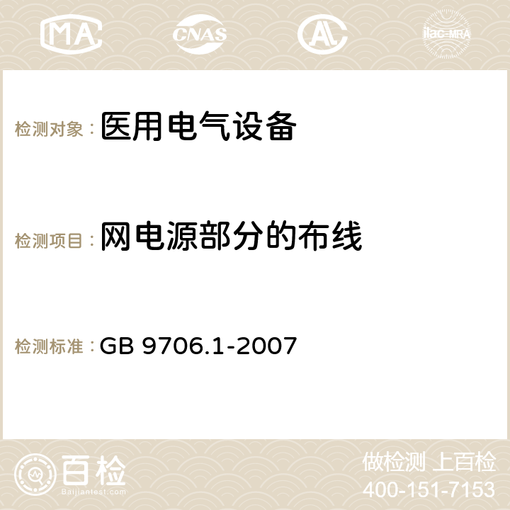 网电源部分的布线 医用电气设备 第1部分：安全通用要求 GB 9706.1-2007 57.8