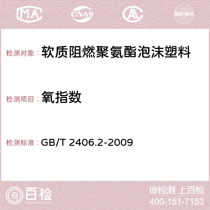 氧指数 塑料 用氧指数法测定燃烧行为 第2部分：室温试验 GB/T 2406.2-2009 5.4