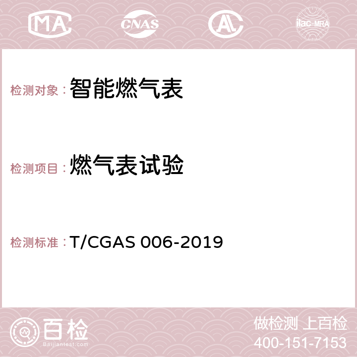 燃气表试验 《基于窄带物联网（NB-IoT)技术的燃气智能抄表系统》 T/CGAS 006-2019 6.2