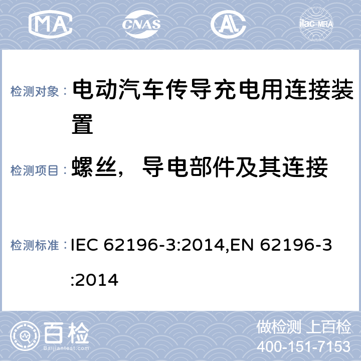 螺丝，导电部件及其连接 IEC 62196-3:2014 电动汽车传导充电用连接装置－第3部分：直流充电接口的尺寸兼容性和可换性要求 ,EN 62196-3:2014 27