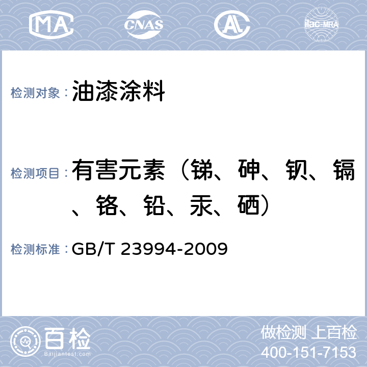 有害元素（锑、砷、钡、镉、铬、铅、汞、硒） GB/T 23994-2009 与人体接触的消费产品用涂料中特定有害元素限量