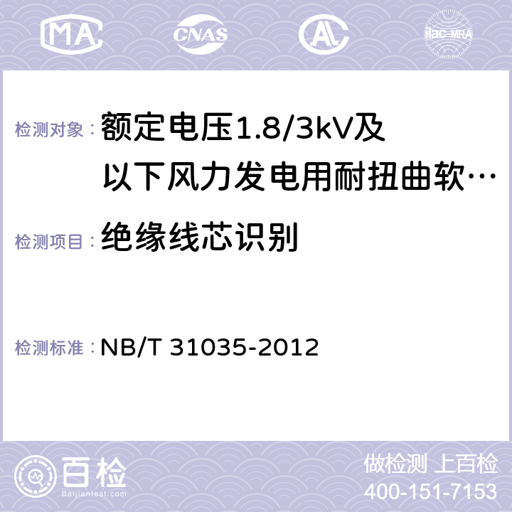 绝缘线芯识别 额定电压1.8/3kV及以下电缆 NB/T 31035-2012 7.2.5&7.2.6