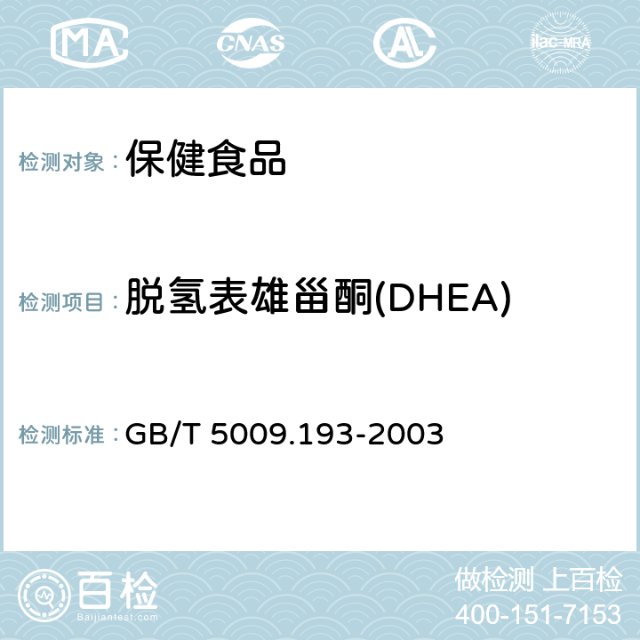 脱氢表雄甾酮(DHEA) 保健食品中脱氢表雄甾酮(DHEA)测定 GB/T 5009.193-2003