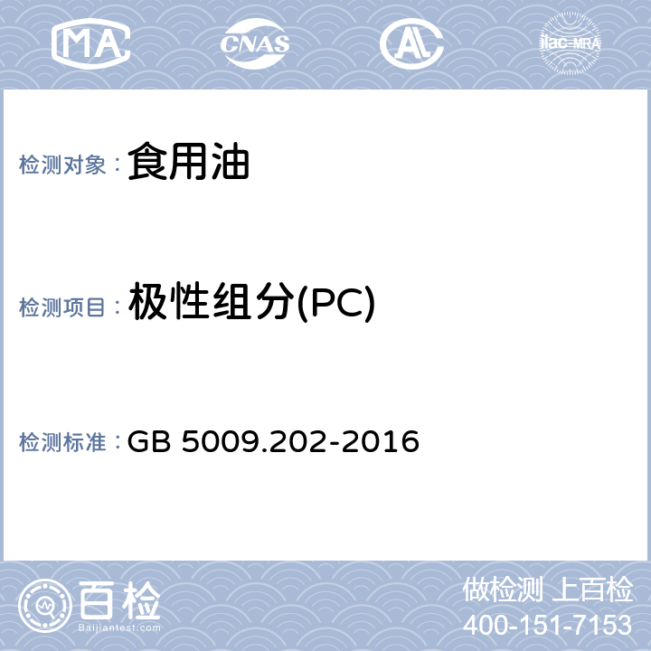 极性组分(PC) 食品安全国家标准 食用油中极性组分(PC)的测定 GB 5009.202-2016