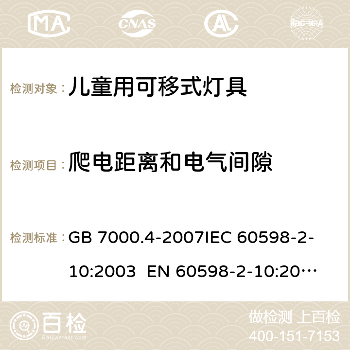 爬电距离和电气间隙 灯具 第2-10部分：特殊要求 儿童用可移式灯具CNCA-C10-01:2014强制性产品认证实施规则照明电器 GB 7000.4-2007
IEC 60598-2-10:2003 
EN 60598-2-10:2003 7