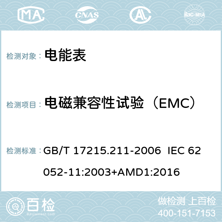 电磁兼容性试验（EMC） GB/T 17215.211-2006 交流电测量设备 通用要求、试验和试验条件 第11部分:测量设备