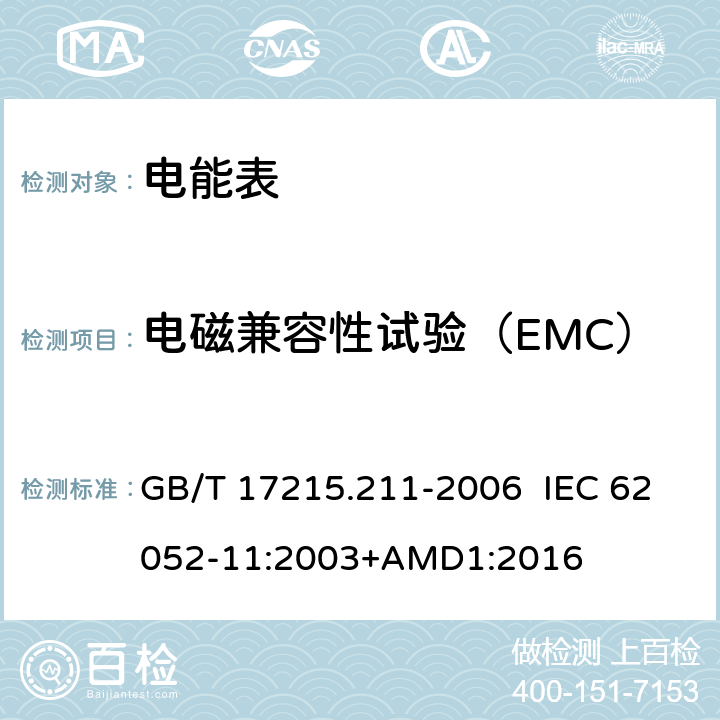 电磁兼容性试验（EMC） 交流电测量设备 通用要求、试验和试验条件 第11部分：测量设备 GB/T 17215.211-2006 IEC 62052-11:2003+AMD1:2016 7.5