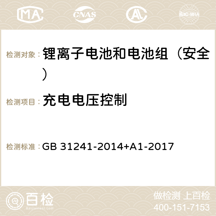 充电电压控制 《便携式电子产品用锂离子电池和电池组安全要求》 GB 31241-2014+A1-2017 11.2