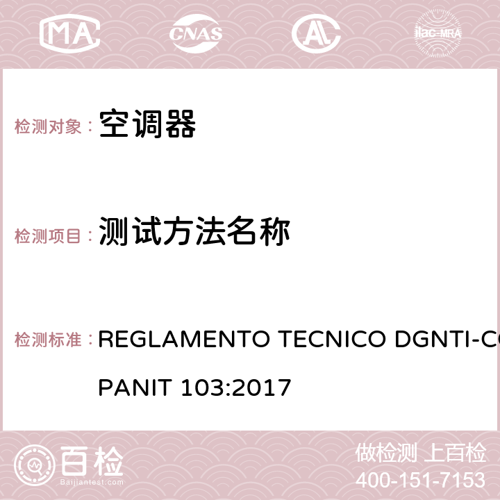 测试方法名称 无风管分体式空调器能效标签 REGLAMENTO TECNICO DGNTI-COPANIT 103:2017 cl 5