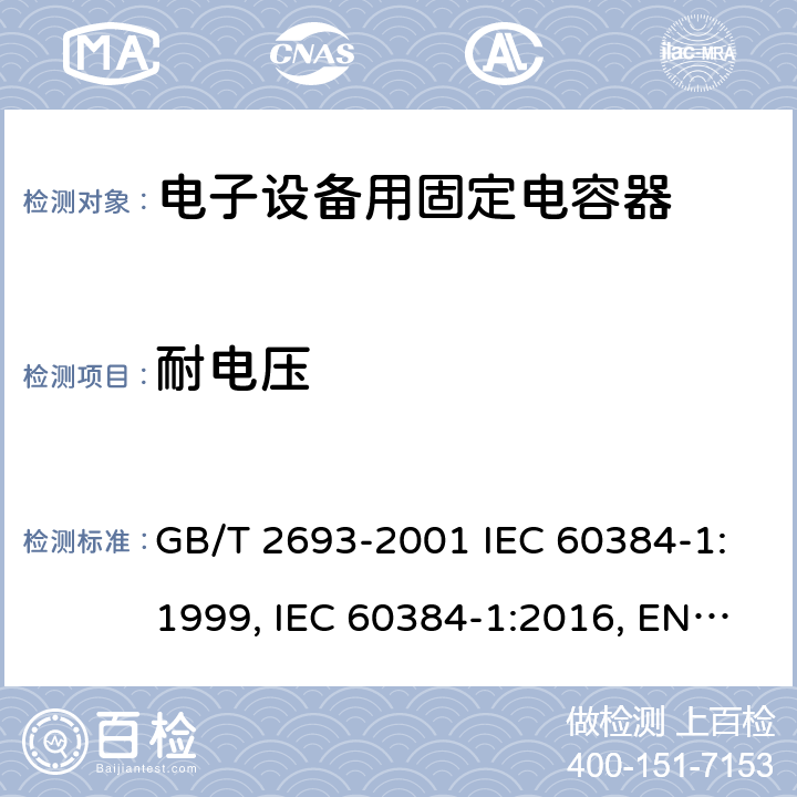 耐电压 电子设备用固定电容器 第1部分：总规范 GB/T 2693-2001 IEC 60384-1:1999, IEC 60384-1:2016, EN 60384-1:2016 4.6