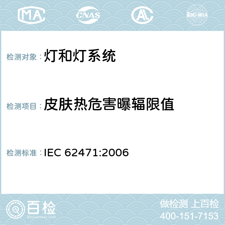 皮肤热危害曝辐限值 灯和灯系统的光生物安全性 IEC 62471:2006 4.3.8