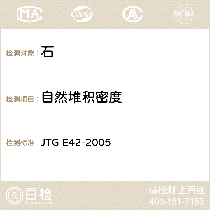 自然堆積密度 《公路工程集料試驗規程》 JTG E42-2005 T 0309-2005
