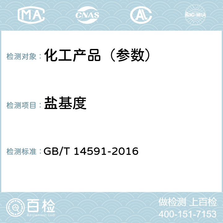 盐基度 水处理剂 聚合硫酸铁 GB/T 14591-2016 5.4