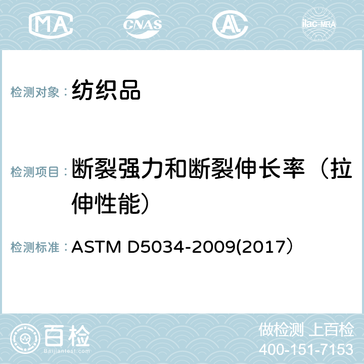 断裂强力和断裂伸长率（拉伸性能） 织物断裂强力和断裂伸长率的测定 抓样法 ASTM D5034-2009(2017）