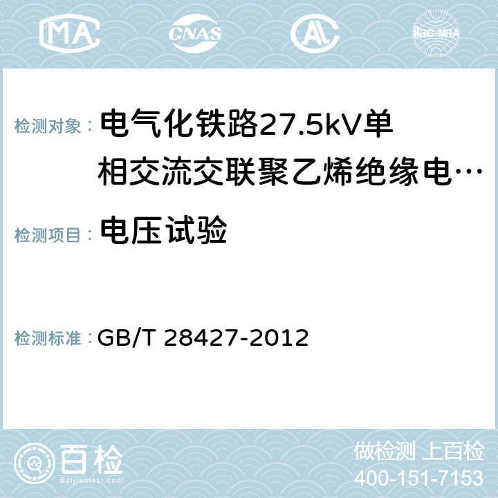 电压试验 《电气化铁路27.5kV单相交流交联聚乙烯绝缘电缆及附件》 GB/T 28427-2012 9.4, 10.7, 11.1.9, 表20