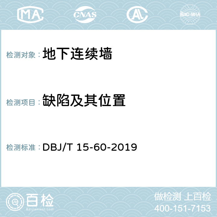 缺陷及其位置 建筑地基基础检测规范 DBJ/T 15-60-2019 12