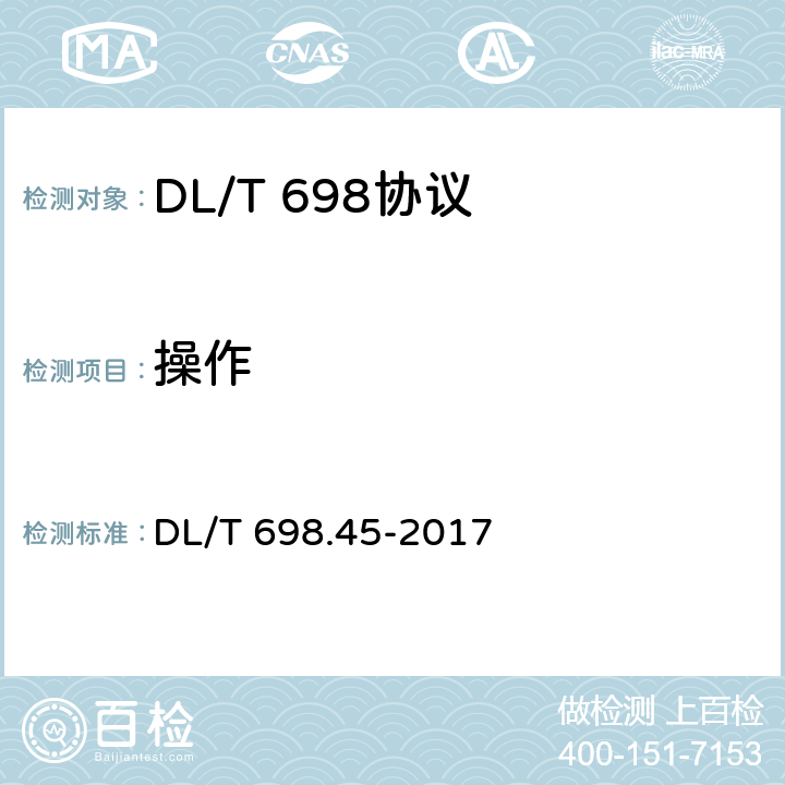 操作 电能信息采集与管理系统 第4-5部分：通信协议-面向对象的数据交换协议 DL/T 698.45-2017 6.1.7