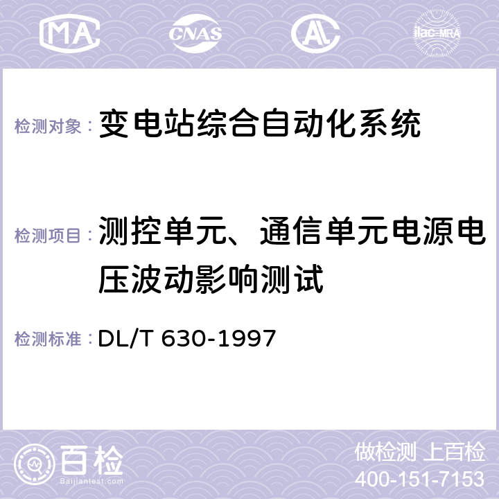 测控单元、通信单元电源电压波动影响测试 交流采样远动终端技术条件 DL/T 630-1997 5.4.4.2