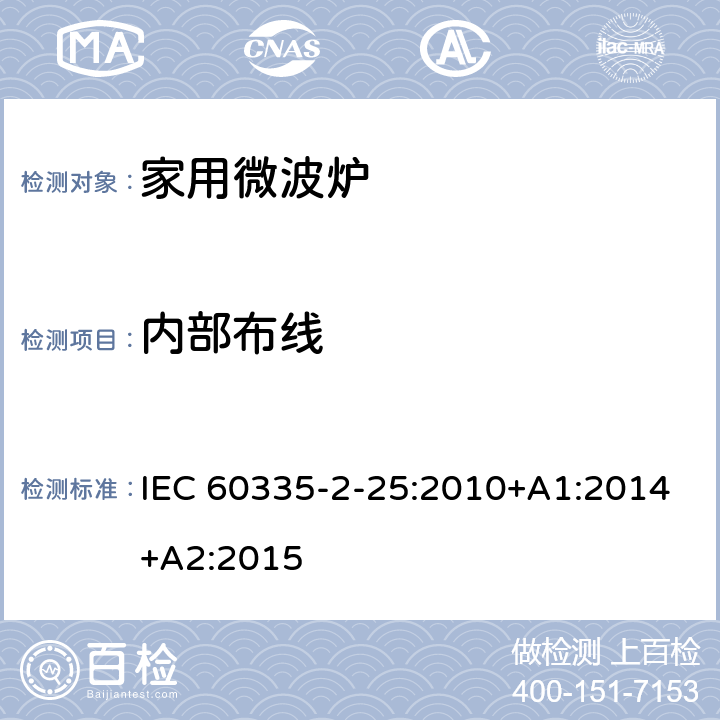 内部布线 家用和类似用途电器的安全 第二部分：微波炉的特殊要求 IEC 60335-2-25:2010+A1:2014+A2:2015 23