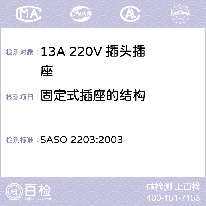 固定式插座的结构 ASO 2203:2003 家用和类似通用220V插头插座 S 4.4