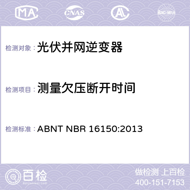 测量欠压断开时间 光伏系统并网特性相关测试流程 ABNT NBR 16150:2013 6.6.4