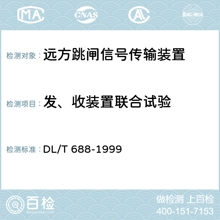 发、收装置联合试验 电力系统远方跳闸信号传输装置 DL/T 688-1999 5.3