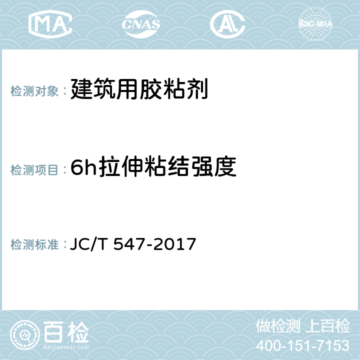 6h拉伸粘结强度 陶瓷砖胶粘剂 JC/T 547-2017 7.11.4.2