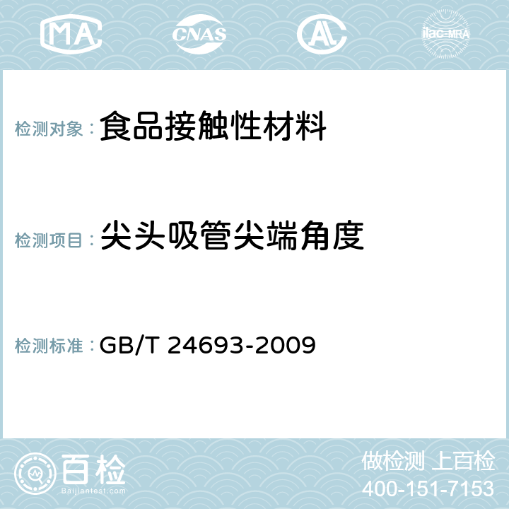 尖头吸管尖端角度 聚丙烯饮用吸管 GB/T 24693-2009