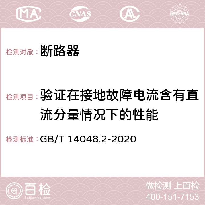 验证在接地故障电流含有直流分量情况下的性能 低压开关设备和控制设备 第2部分: 断路器 GB/T 14048.2-2020 M.8.8