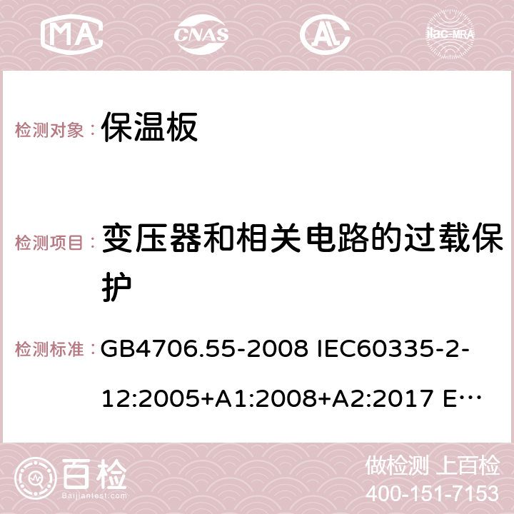 變壓器和相關(guān)電路的過載保護 家用和類似用途電器的安全 保溫板和類似器具的特殊要求 GB4706.55-2008 
IEC60335-2-12:2005+A1:2008+A2:2017 
EN 60335-2-12:2003+A1:2008+A2:2019+A11:2019 17