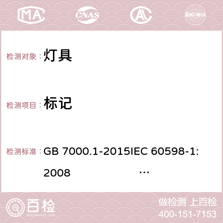 标记 灯具 第1部分: 一般要求与试验 GB 7000.1-2015
IEC 60598-1:2008 
AS/NZS 60598.1:2017
SANS 60598-1:2014 (Ed. 6.00)
IEC 60598-1:2014 
 EN 60598-1:2015/A1:2018 3