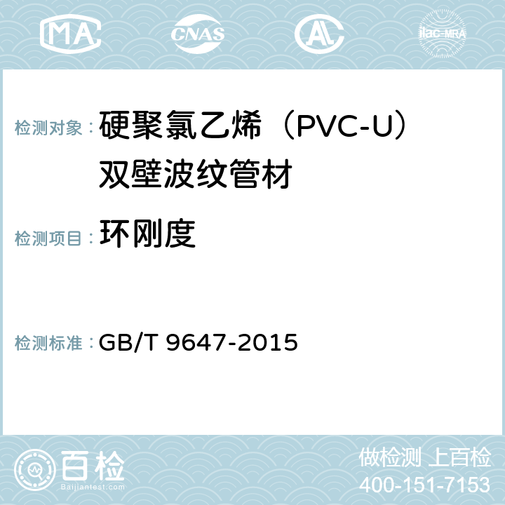 环刚度 热塑性塑料管材环刚度的测定 GB/T 9647-2015 8.3.2