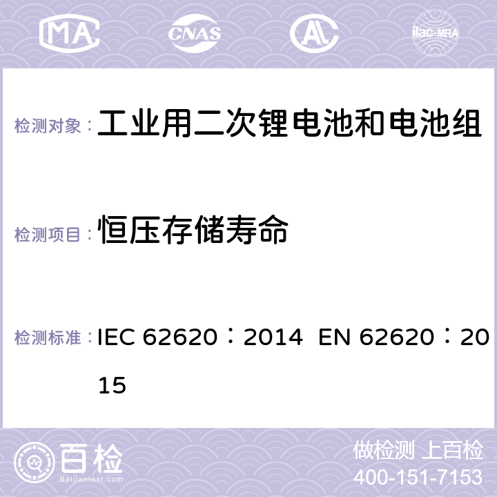 恒压存储寿命 IEC 62620-2014 蓄电池和碱性电池或含其它非酸性电解质的蓄电池组 蓄锂电池和电池组在工业应用中的使用