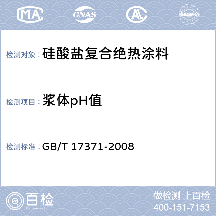 浆体pH值 硅酸盐复合绝热涂料 GB/T 17371-2008 6.3