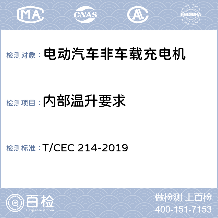 内部温升要求 电动汽车非车载充电机 高温沿海地区特殊要求 T/CEC 214-2019 7.4