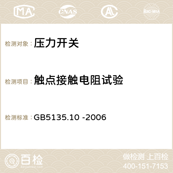 触点接触电阻试验 自动喷水灭火系统第10部分：压力开关 GB5135.10 -2006 7.12