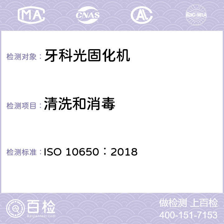 清洗和消毒 牙科学 光固化机 ISO 10650：2018 5.1.4