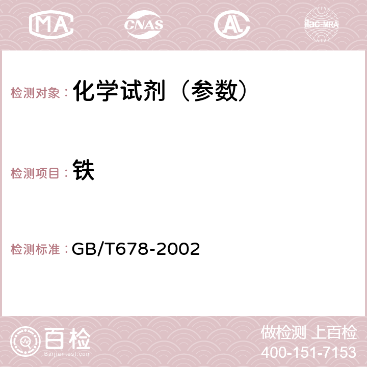 铁 化学试剂 乙醇（无水乙醇） GB/T678-2002