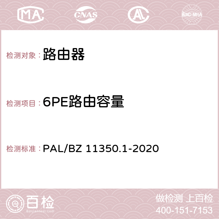 6PE路由容量 IPV6网络设备测试规范 第1部分：路由器和交换机 PAL/BZ 11350.1-2020 5.3.4