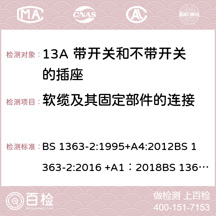 软缆及其固定部件的连接 13A插头、插座、转换器和连接单元 第2部分 13A 带开关和不带开关的插座的规范 BS 1363-2:1995+A4:2012
BS 1363-2:2016 +A1：2018
BS 1363-3:1995+A4:2012
BS 1363-3:2016 +A1：2018
SS 145-2: 2010
SS 145-2:2018 19