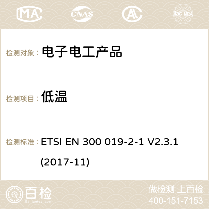 低温 ETSI EN 300 019 环境工程(EE)；电信设备的环境条件和环境试验；第2-1部分：环境试验的规范；贮存 -2-1 V2.3.1 (2017-11)