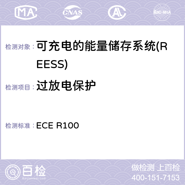 过放电保护 涉及运输工具认可中有关电动机车特殊要求的统一规定 ECE R100 6.8/Annex 8H